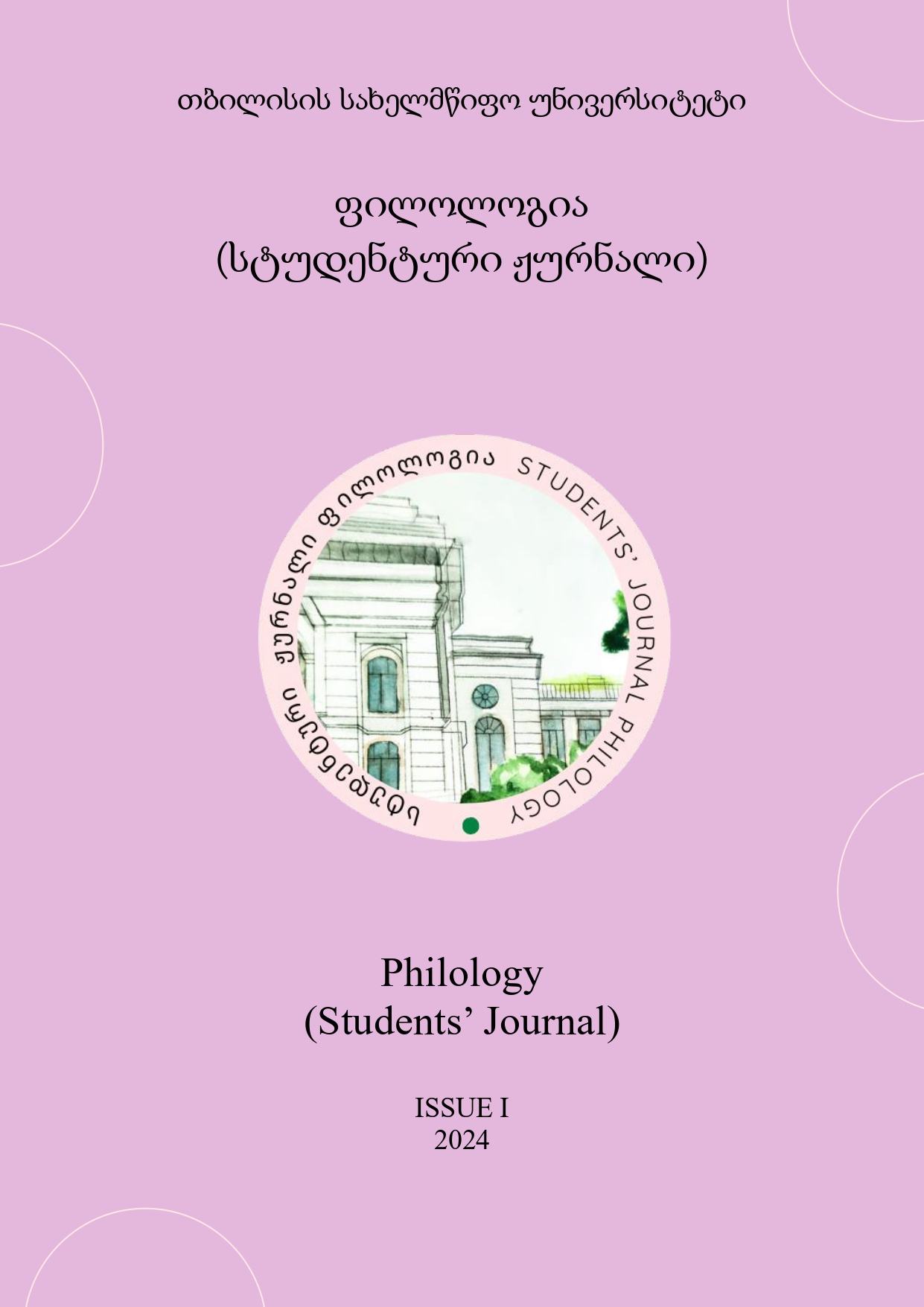 					View No. 1 (2024): Philology (Students' Journal)
				